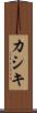 カシキ Scroll