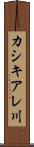 カシキアレ川 Scroll