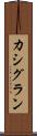 カシグラン Scroll