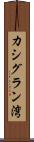カシグラン湾 Scroll