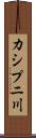 カシプニ川 Scroll