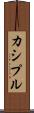 カシプル Scroll