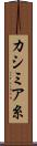 カシミア糸 Scroll