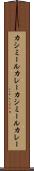 カシミールカレー Scroll
