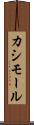 カシモール Scroll