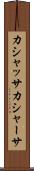 カシャッサ Scroll