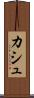 カシュ Scroll