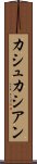 カシュカシアン Scroll