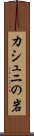 カシュニの岩 Scroll