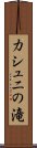 カシュニの滝 Scroll