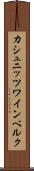 カシュニッツワインベルク Scroll