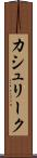 カシュリーク Scroll