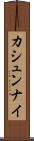 カシュンナイ Scroll