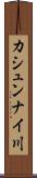 カシュンナイ川 Scroll