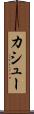カシュー Scroll