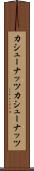 カシューナッツ Scroll