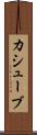 カシューブ Scroll