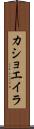 カショエイラ Scroll