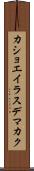 カショエイラスデマカク Scroll