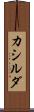 カシルダ Scroll