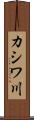 カシワ川 Scroll