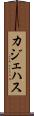 カジェハス Scroll