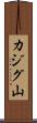 カジグ山 Scroll