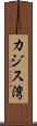 カジス湾 Scroll