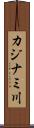 カジナミ川 Scroll