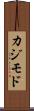 カジモド Scroll