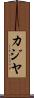 カジヤ Scroll