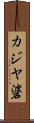 カジヤ碆 Scroll