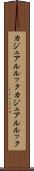 カジュアルルック Scroll