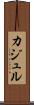 カジュル Scroll
