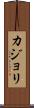 カジョリ Scroll