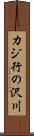 カジ行の沢川 Scroll
