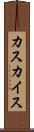カスカイス Scroll