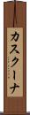 カスクーナ Scroll