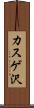 カスゲ沢 Scroll