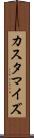 カスタマイズ Scroll