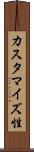 カスタマイズ性 Scroll