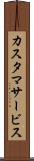 カスタマサービス Scroll