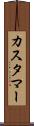 カスタマー Scroll