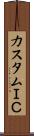 カスタムＩＣ Scroll