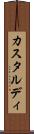 カスタルディ Scroll