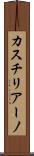 カスチリアーノ Scroll