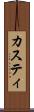カスティ Scroll