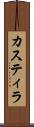 カスティラ Scroll