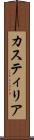 カスティリア Scroll