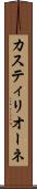 カスティリオーネ Scroll